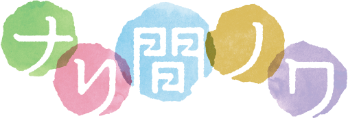 ナリ間ノワ(なりまのわ/narimanowa)